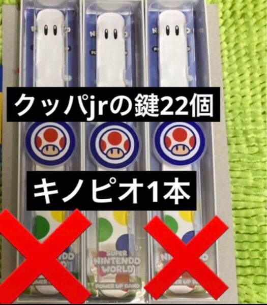 パワーアップバンド キノピオ鍵22個 USJユニバ スーパーニンテンドーワールド