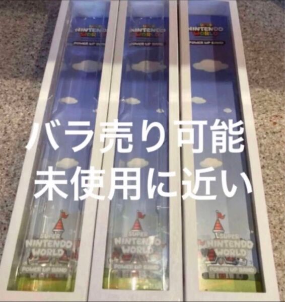 スーパーニンテンドーワールド パワーアップバンド空箱 3個セット 新品にちかい