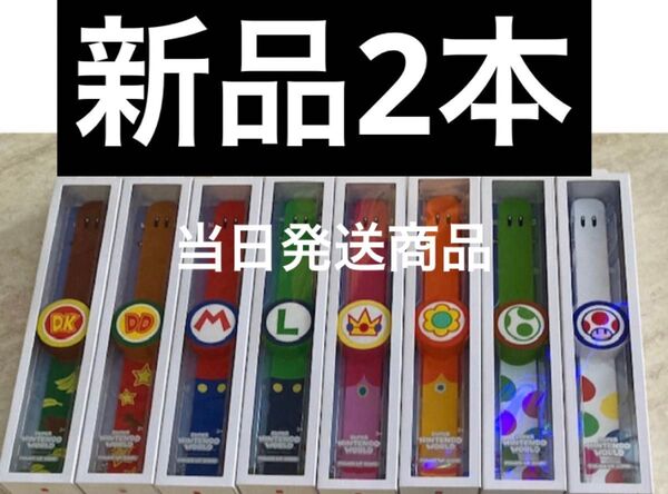 パワーアップバンド2本 USJユニバーサル スーパーニンテンドーワールド