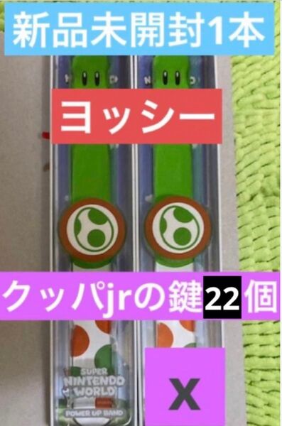 パワーアップバンド新品未開封ヨッシー鍵22個 USJユニバ ニンテンドーワールド