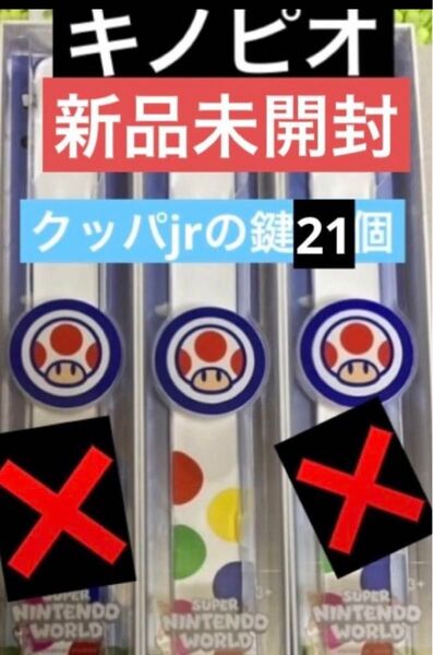 パワーアップバンド 新品未開封キノピオ 鍵21個 USJユニバ ニンテンドー