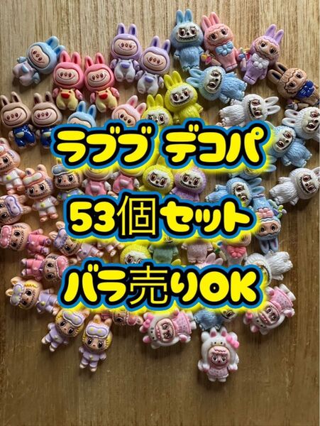 ラブブ デコパーツ 53個セット