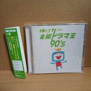 輝け!金曜ドラマ王 90's