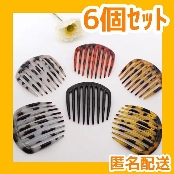 夜会巻き 6個 髪留め まとめ髪 ヘアアクセサリー ヘアフォーク 9歯【値下げ不可】