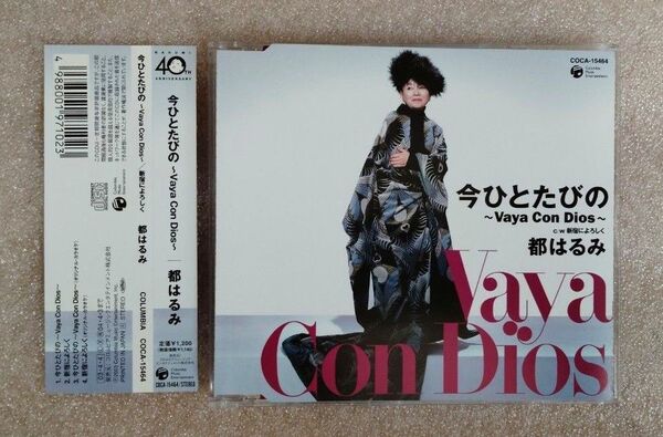 今ひとたびの 〜Vaya Con Dios〜/新宿によろしく/都はるみ