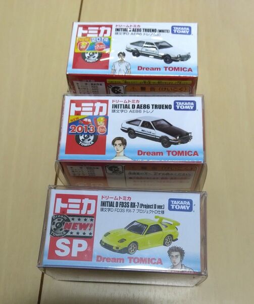 トミカ 頭文字D AE86トレノ(刻印エラー品含む)、FD3S RX-7 プロD仕様 全3台 (未開封2台)