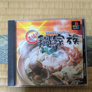 【PS】 グルメアクションゲーム 満福!!鍋家族