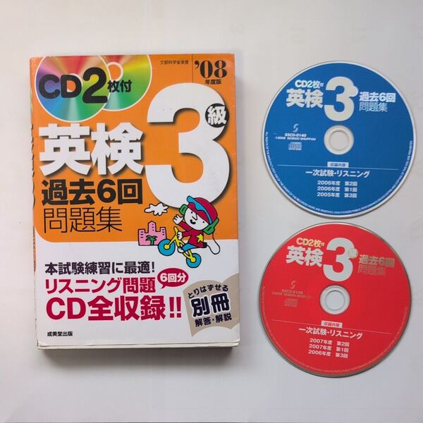 英検3級過去6回問題集 (08年度版) 成美堂出版編集部 【編】