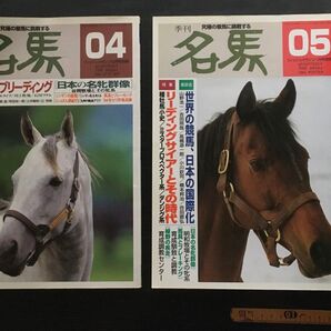 書籍:『季刊 名馬』 Vol.4,5 2冊(1994年秋,1995年冬)