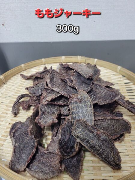 【厚切り】鹿ももジャーキー 300g トリミングした厚切りのプレミアム♪