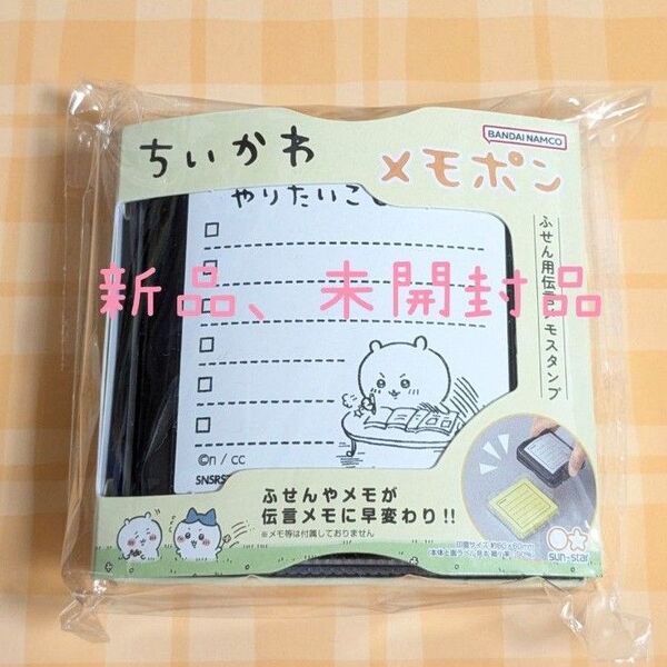 【新品】ちいかわ メモポン やりたいことリスト スタンプ はんこ やることリスト