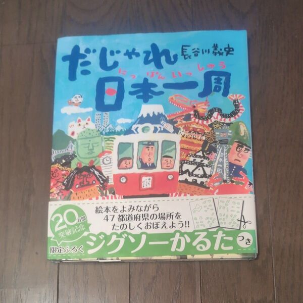 だじゃれ日本一周 長谷川義史/作