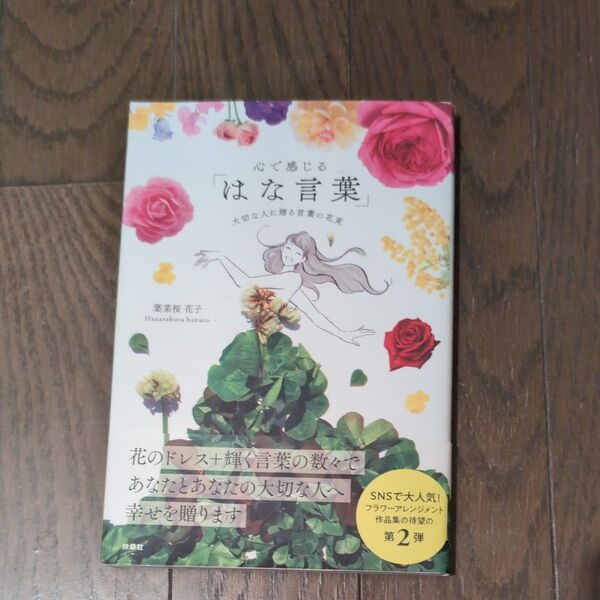 「心で感じる「はな言葉」大切な人に贈る言葉の花束」