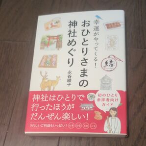 幸運がやってくる!おひとりさまの神社めぐり