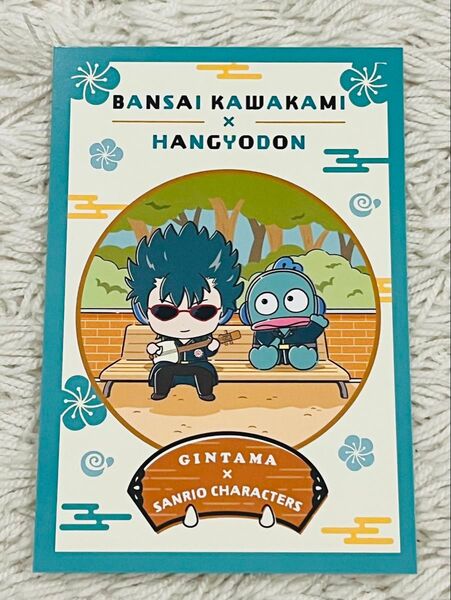 銀魂×サンリオ 河上万斉 ハンギョドン 限定ポストカード