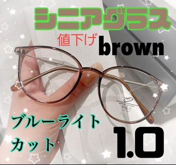 ★ブラウンシニアグラス +1.0 リーディンググラス 老眼鏡 おしゃれ