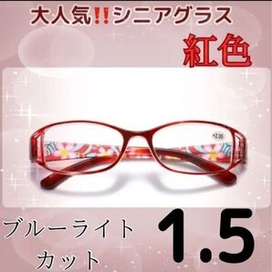 ★老眼鏡 花柄 シニアグラス おしゃれ&ブルーライトカット +1.5レッド