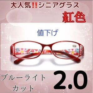 ★老眼鏡 花柄 シニアグラス おしゃれ&ブルーライトカット +2.0レッド