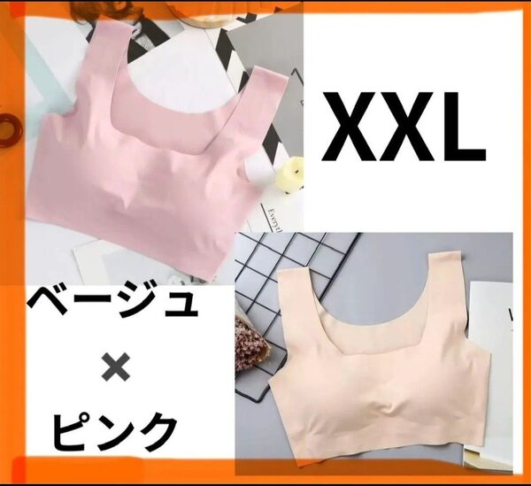 シームレスブラ ノンワイヤーブラ ナイトブラ ピンクベージュ XXL2枚セット