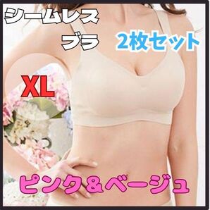 シームレスブラ ノンワイヤーブラ ナイトブラ ピンク×ベージュ XL2枚セット