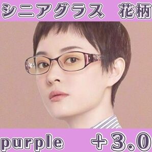 ★老眼鏡 花柄 シニアグラス おしゃれ&ブルーライトカット +3.0 パープル