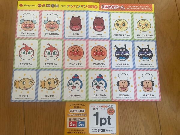 アンパンマン えあわせゲーム すかいらーく1ポイント