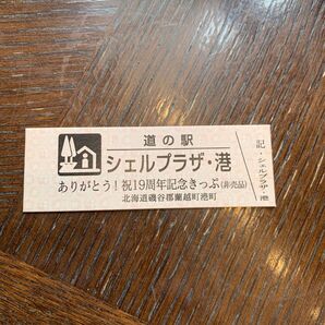 道の駅 シェルプラザ・港 記念切符