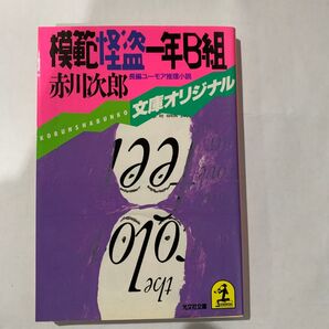 模範怪盗一年B組