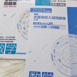 精選全国高校入試問題集 数学 2024年度用 【美品】
