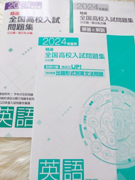 精選全国高校入試問題集 英語 2024年度用 【美品】