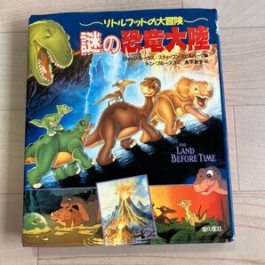 新品同様 謎の恐竜大陸