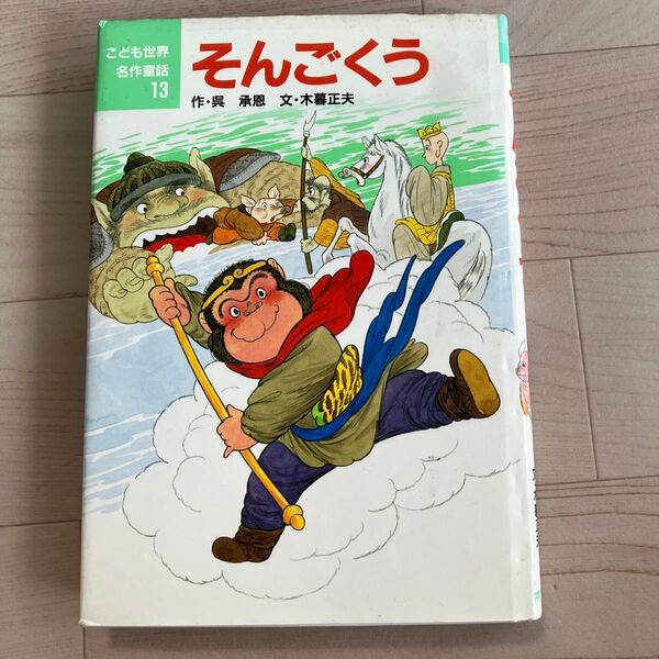 新品近い こども世界名作童話 孫悟空