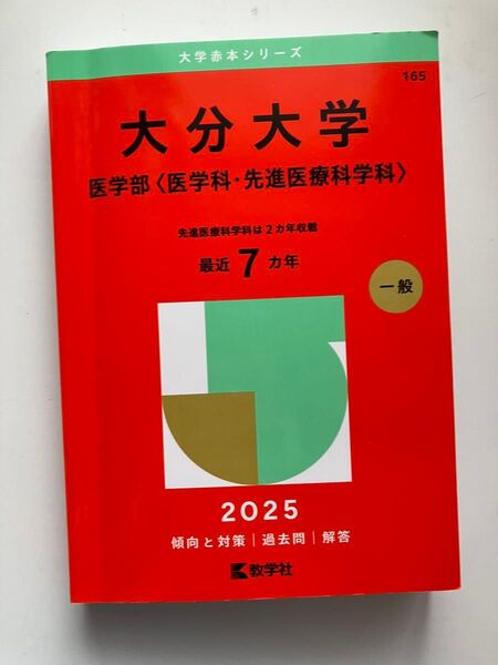 ほぼ新品 大分大学医学部 赤本 2025