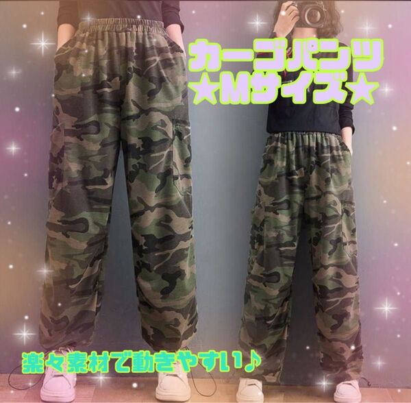 ※ラスト1点!特別SALE!※ワイドシルエット カモフラ ミリタリー カーゴパンツ ジョガーパンツ ストリート