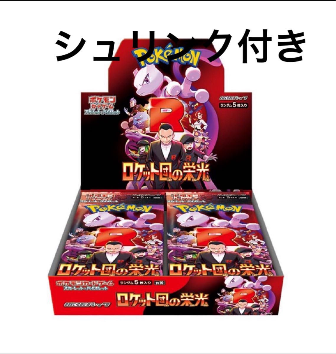 新品・シュリンク付】ポケモンカード ロケット団の栄光 1BOX 新品・シュリンク付】ポケモンカード ロケット団の栄光 1BOX