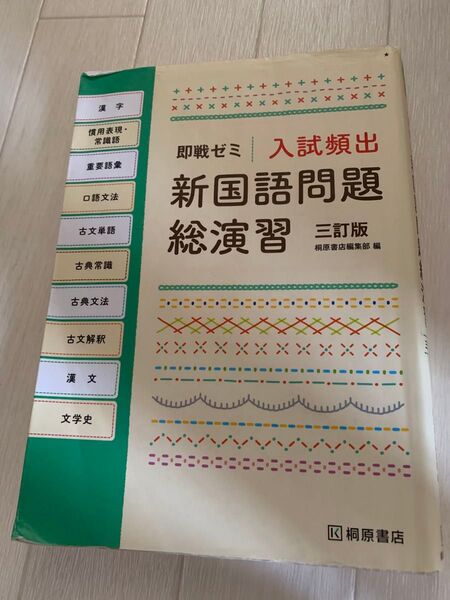即戦ゼミ入試頻出新国語問題総演出