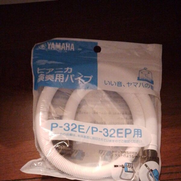 YAMAHA ピアニカ演奏用パイプ P-32E/P-32EP用 新品未開封