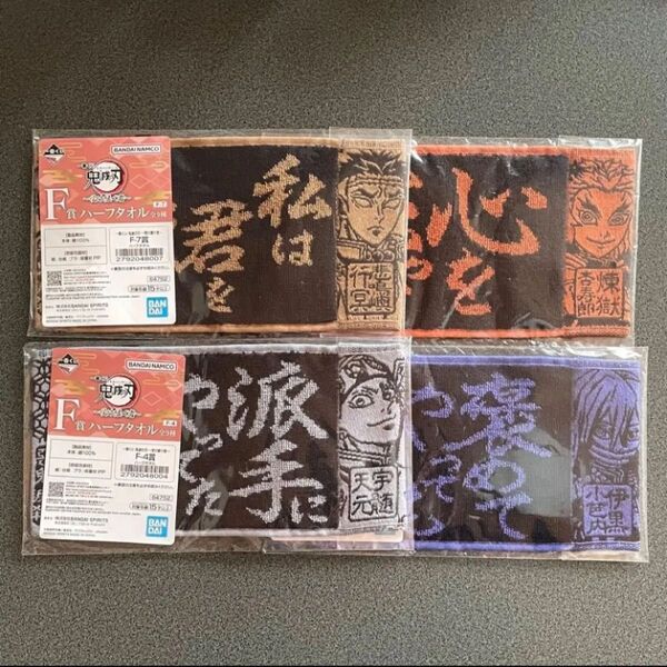 鬼滅の刃 一番くじ 受け継ぐ者 F賞 ハーフタオル 再出品OK
