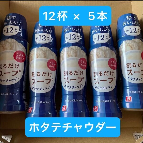 リケン 割るだけスープ すぐ溶ける液体スープ ホタテチャウダー スープ 12杯分 5本セット