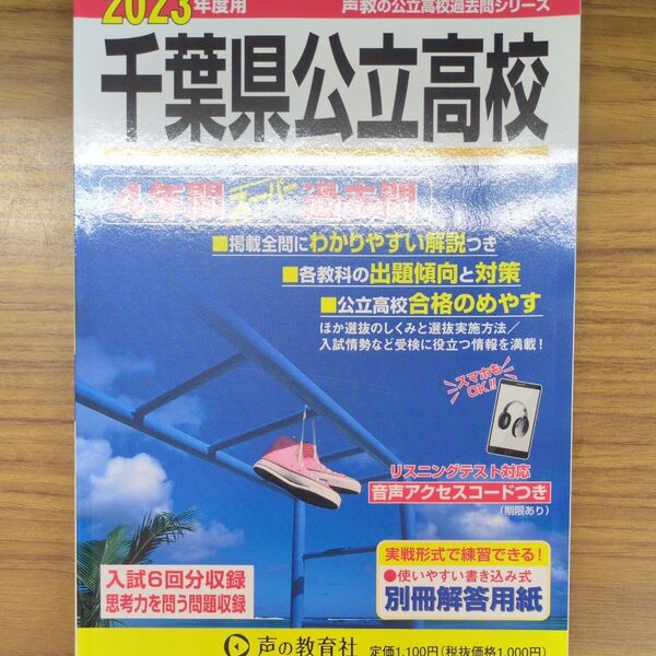 千葉県公立高校 2023年度用 4年間スーパー過去問 (声教の公立高校過去問シリーズ)
