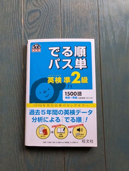 でる順パス単英検準2級