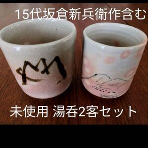 15代坂倉新兵衛作 未使用 湯呑2客セット萩焼 絵入り湯呑み茶碗2客セット