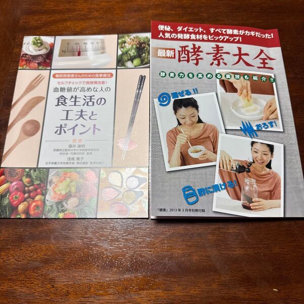 健康雑誌付録2冊セット 酵素大全 食生活の工夫とポイント
