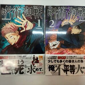 【初版】 呪術廻戦 1巻 2巻 初版 帯付き