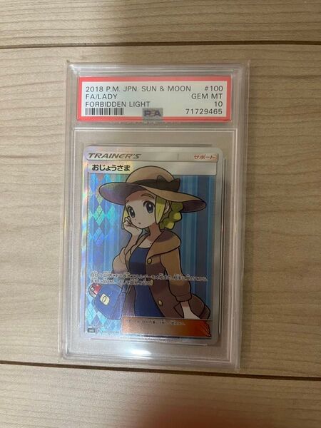 おじょうさま PSA10