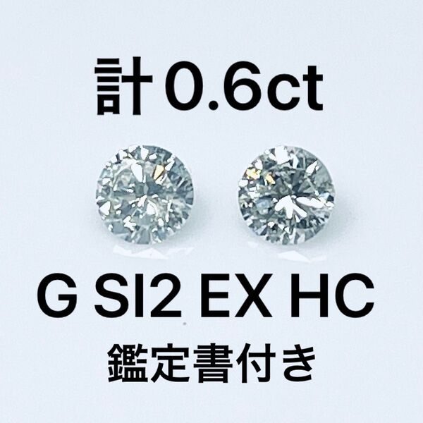 計0.6ct PT天然ダイヤモンドピアス 鑑定書付き G SI2 EX HC