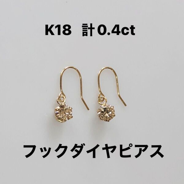 K18 天然ダイヤモンドフックピアス 計0.4ct