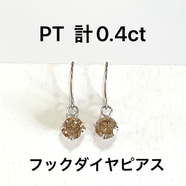 PT天然ダイヤモンドフックピアス 計0.4ct ほんのりブラウン系