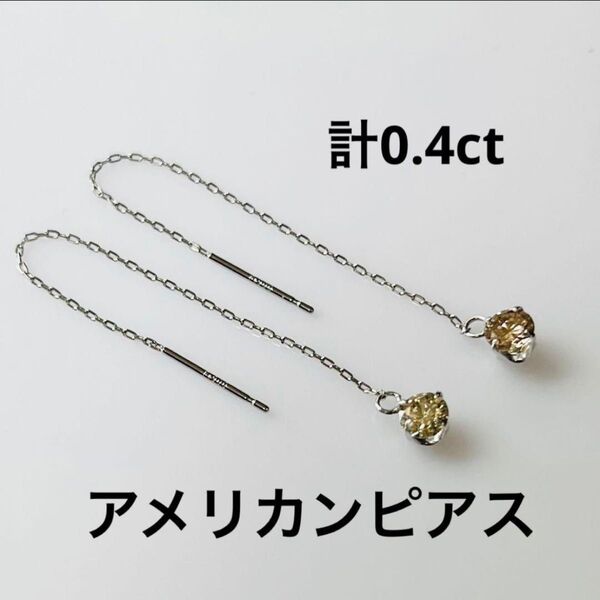 PT 天然ダイヤモンドアメリカンピアス 計0.4ct