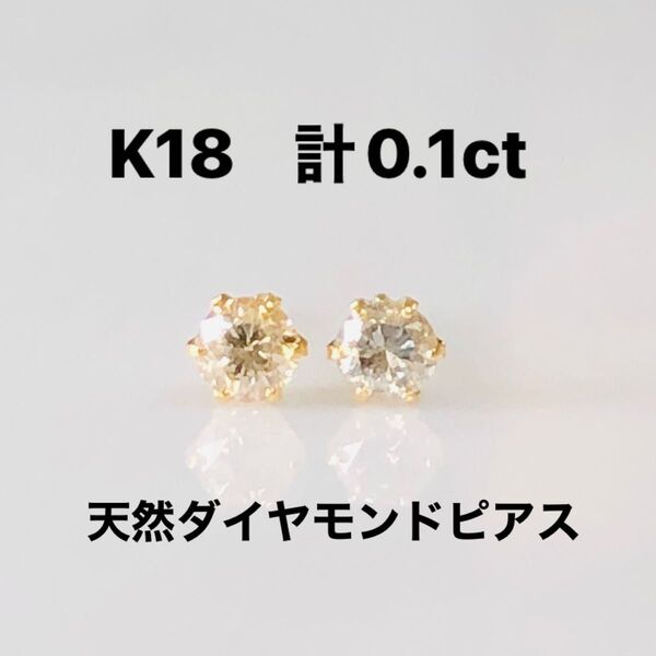 K18 天然ダイヤモンドピアス計0.1ct ホワイト系